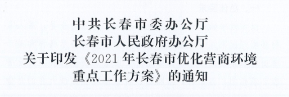 長發(fā)辦〔2021〕14號 中共長春市委辦公廳、長春市人民政府辦公廳關(guān)于印發(fā)《2021年長春市優(yōu)化營商環(huán)境重點(diǎn)工作方案》的通知